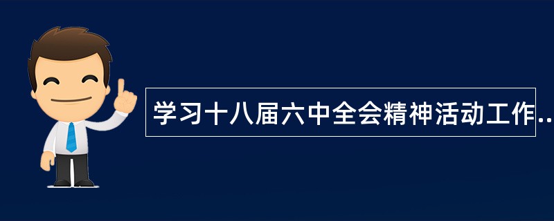 学习十八届六中全会精神活动工作总结