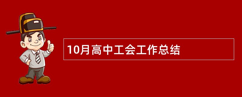 10月高中工会工作总结