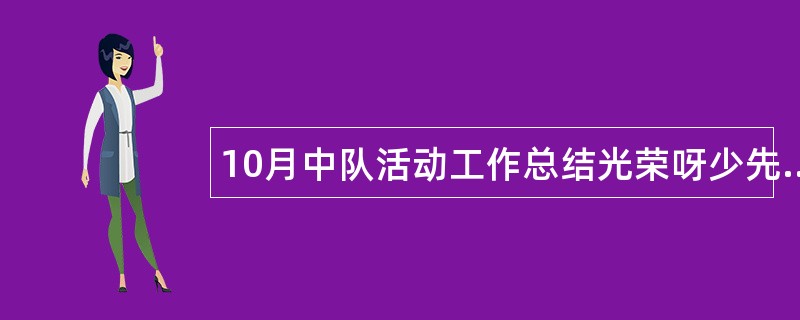 10月中队活动工作总结光荣呀少先队员