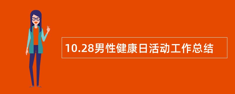 10.28男性健康日活动工作总结