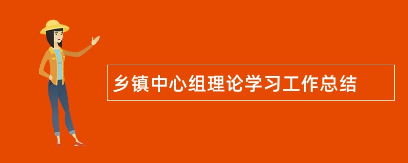 乡镇中心组理论学习工作总结