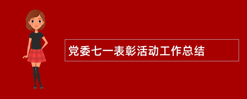 党委七一表彰活动工作总结