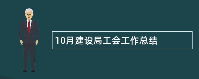 10月建设局工会工作总结