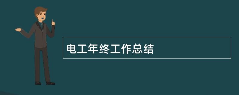 电工年终工作总结