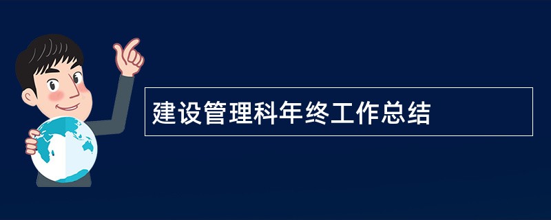 建设管理科年终工作总结