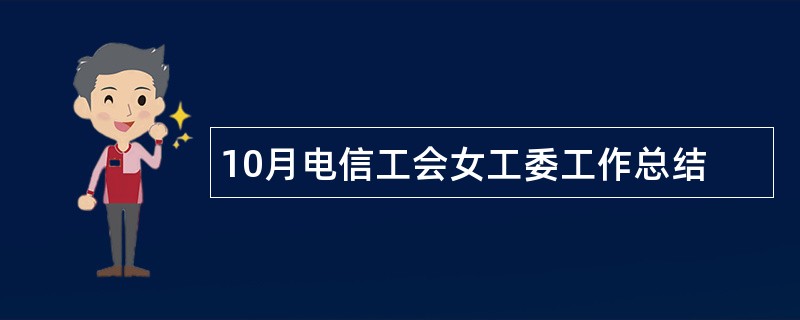 10月电信工会女工委工作总结