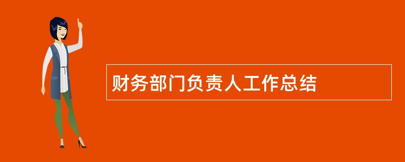 财务部门负责人工作总结