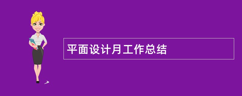 平面设计月工作总结