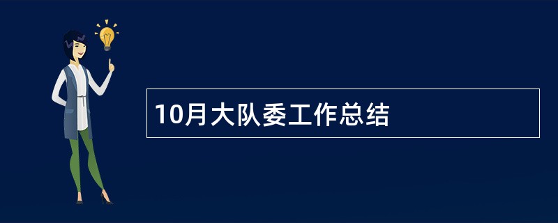 10月大队委工作总结