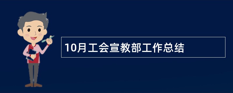 10月工会宣教部工作总结