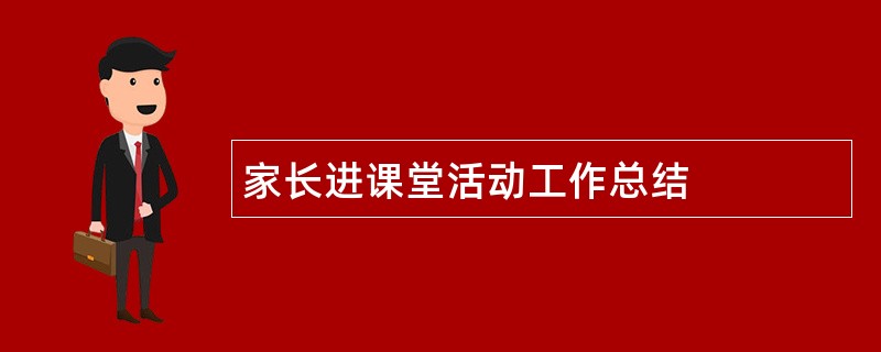 家长进课堂活动工作总结