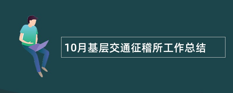 10月基层交通征稽所工作总结