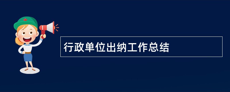 行政单位出纳工作总结