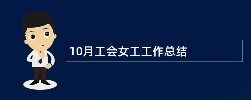 10月工会女工工作总结