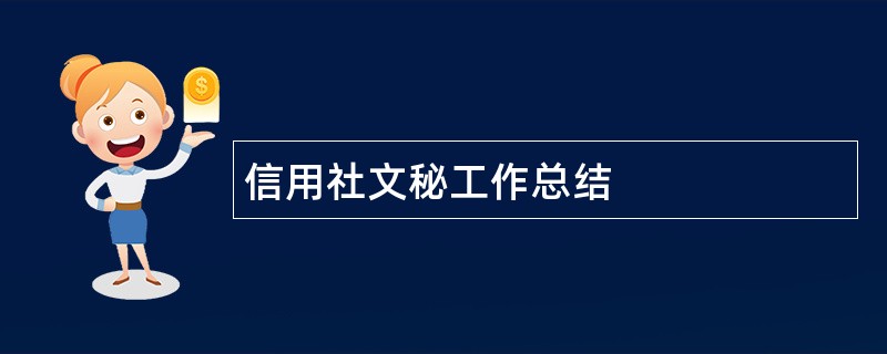 信用社文秘工作总结