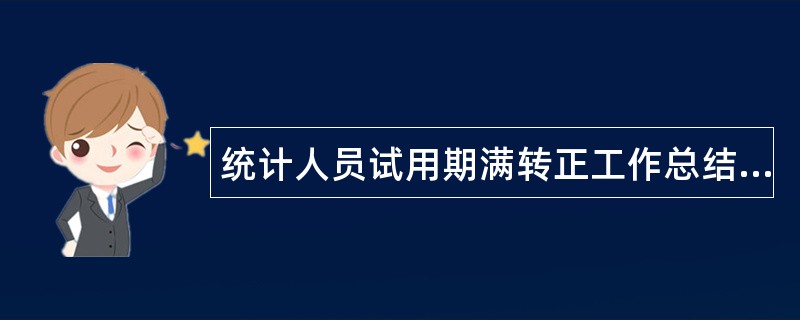 统计人员试用期满转正工作总结报告