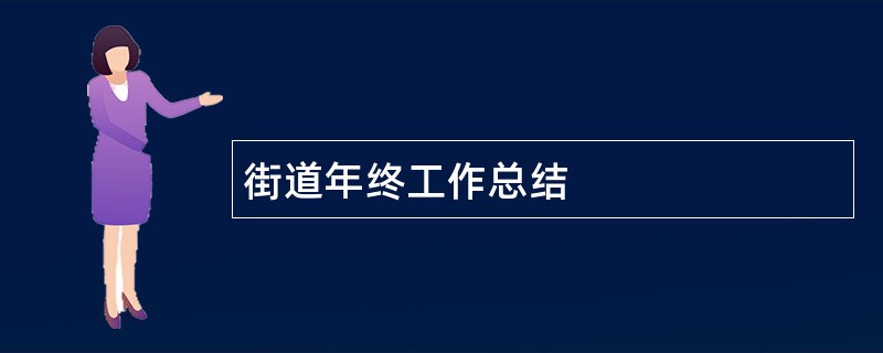 街道年终工作总结