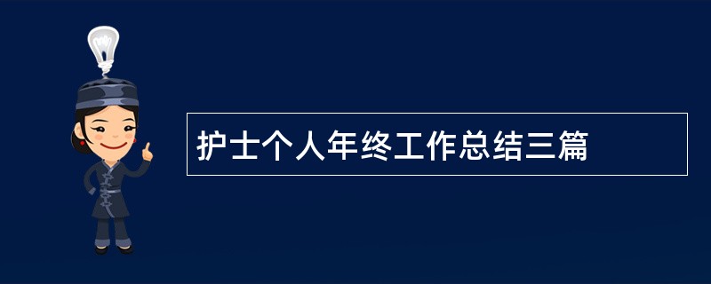 护士个人年终工作总结三篇