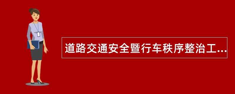 道路交通安全暨行车秩序整治工作总结