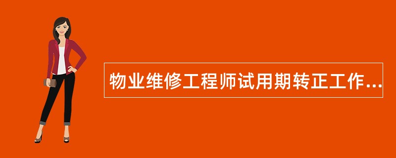 物业维修工程师试用期转正工作总结