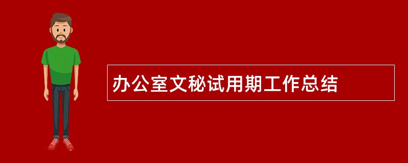 办公室文秘试用期工作总结