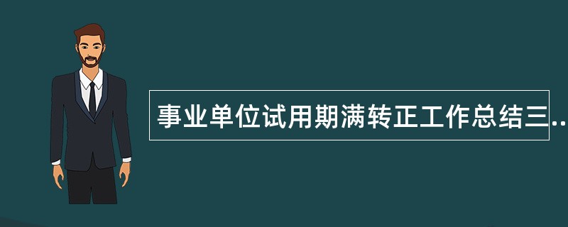 事业单位试用期满转正工作总结三篇