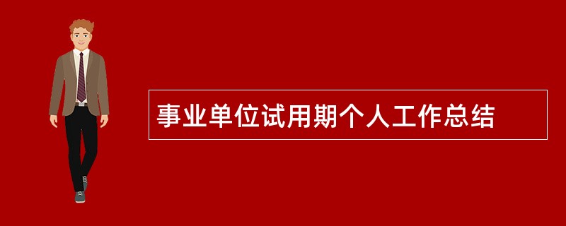 事业单位试用期个人工作总结