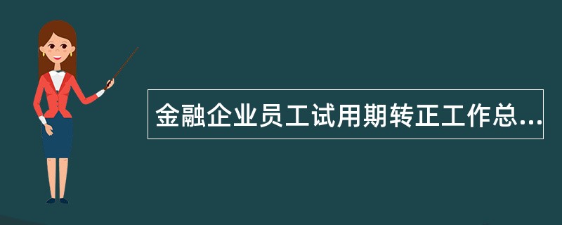 金融企业员工试用期转正工作总结