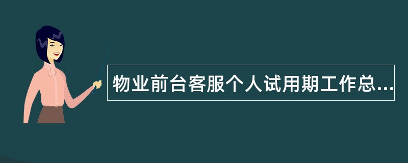 物业前台客服个人试用期工作总结