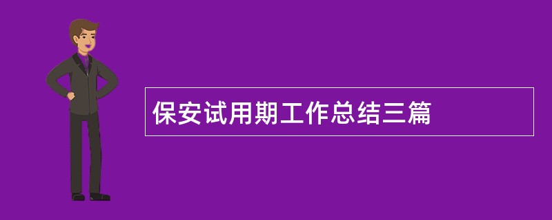 保安试用期工作总结三篇