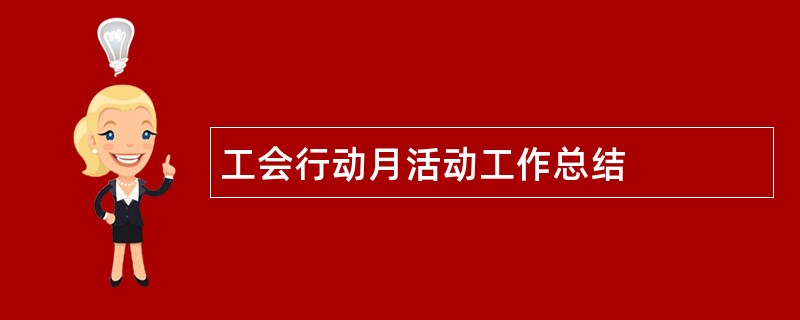 工会行动月活动工作总结