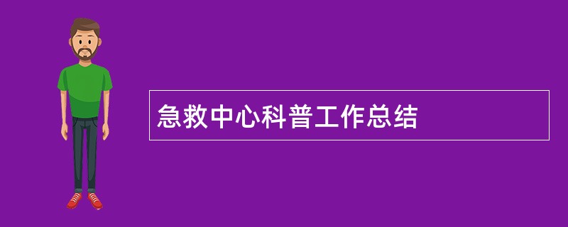 急救中心科普工作总结