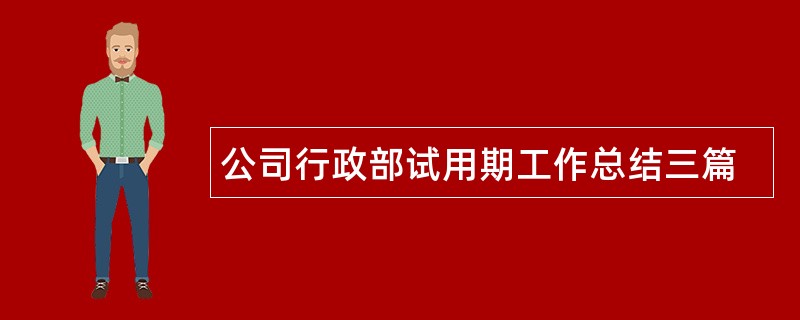 公司行政部试用期工作总结三篇