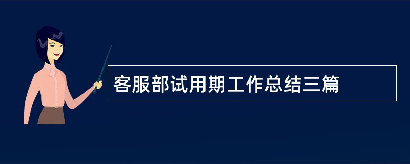 客服部试用期工作总结三篇