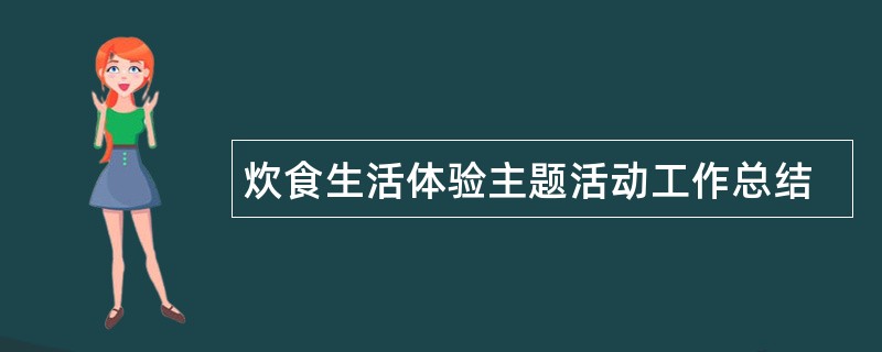 炊食生活体验主题活动工作总结