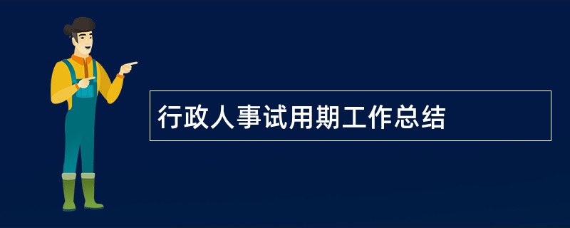 行政人事试用期工作总结