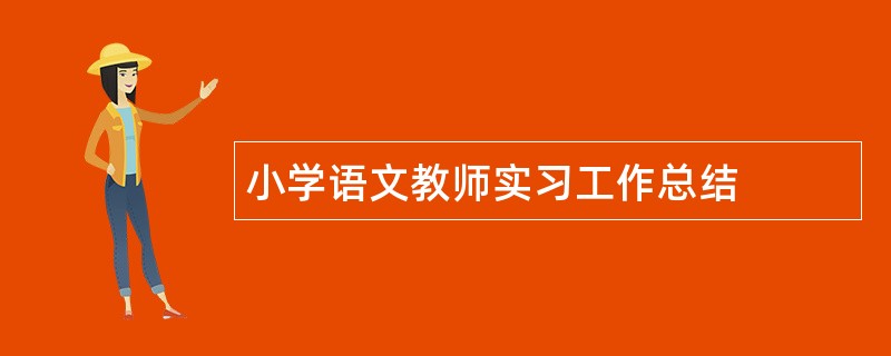 小学语文教师实习工作总结