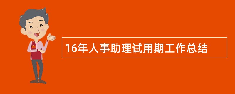 16年人事助理试用期工作总结