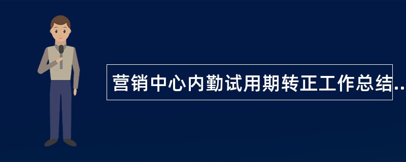 营销中心内勤试用期转正工作总结