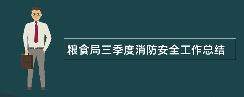 粮食局三季度消防安全工作总结