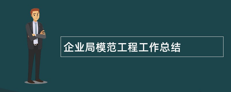 企业局模范工程工作总结