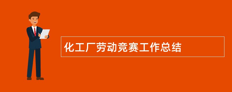 化工厂劳动竞赛工作总结