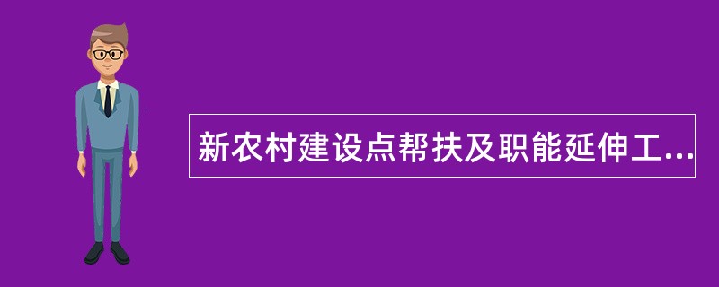 新农村建设点帮扶及职能延伸工作总结