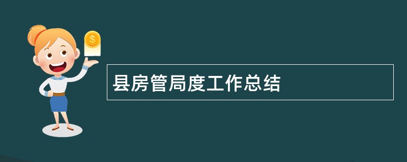 县房管局度工作总结