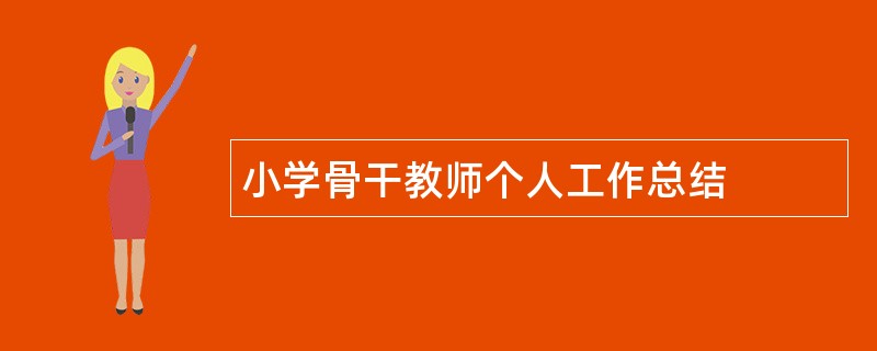 小学骨干教师个人工作总结