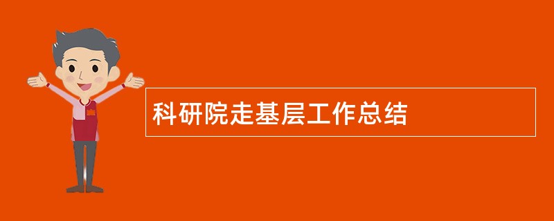 科研院走基层工作总结