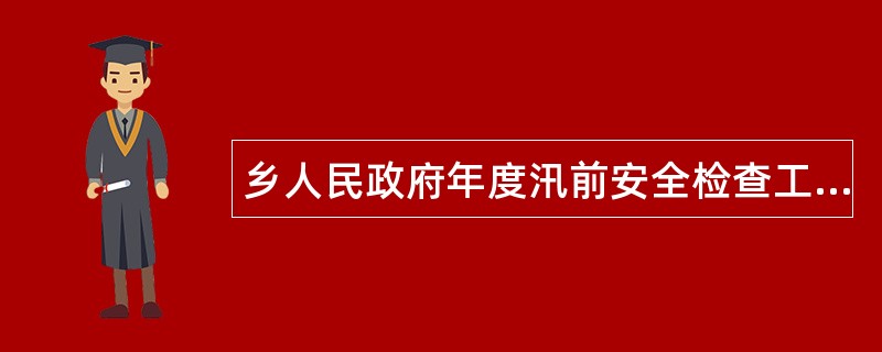 乡人民政府年度汛前安全检查工作总结