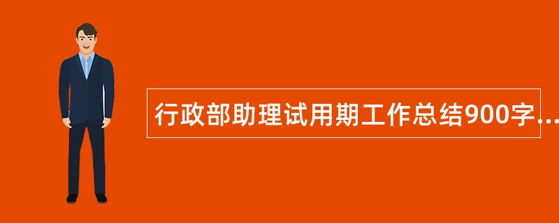 行政部助理试用期工作总结900字