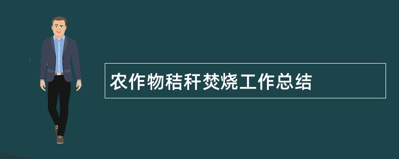 农作物秸秆焚烧工作总结