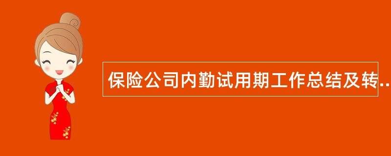 保险公司内勤试用期工作总结及转正申请